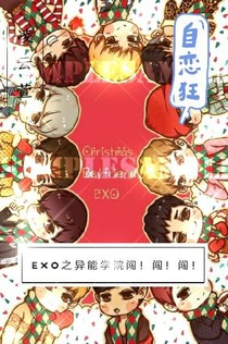 EXO之异能学校闯！闯！闯！