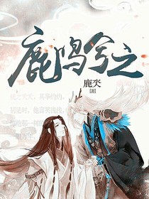 鹿鸣兮之