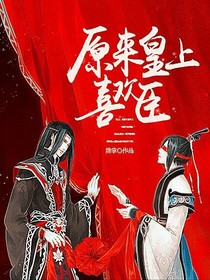 原来皇上喜欢臣