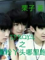 TFBOYS之黑粉丫頭哪里跑