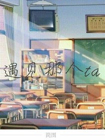 遇見那個(gè)ta