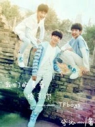 那年我們正值青春