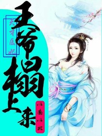 天才醫(yī)妃：王爺榻上來