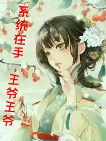 系統(tǒng)在手，王爺我有！