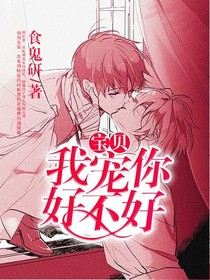 宝贝我宠你好不好