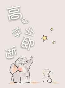 高中学业即将逝去