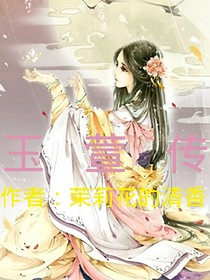 玉萱传