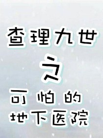 查理九世之可怕的地下医院