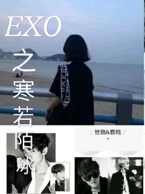 EXO復(fù)仇之寒若陌冰——d958——d171——d145