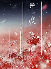异度夜谭