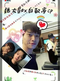 魏大勋x白敬亭cp