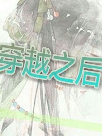 穿越之后…