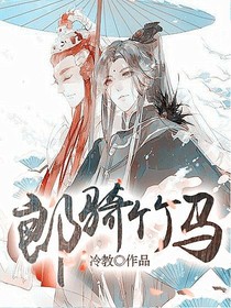 郎骑竹马