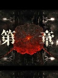 饮血重生