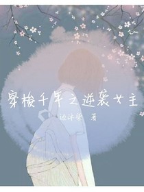 穿梭千年之逆襲女主