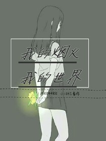 我的烟火，我的世界