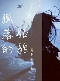 孤落的駱駝