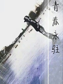 杂青春论