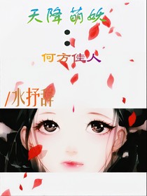 天降萌妖:何方佳人