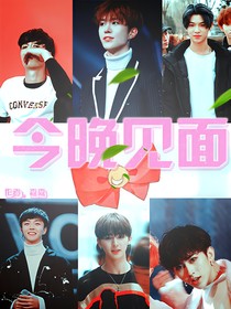 偶像练习生：今晚见面