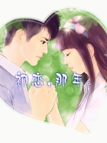 初戀，那年。