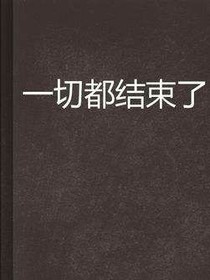 初见之欢不如久爱不厌