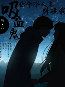 吸血鬼；你介个人类别碰我
