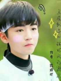 王俊凯之时间的邂逅