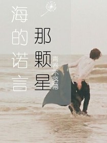 海的诺言——那颗星