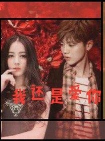 。我还是爱你。