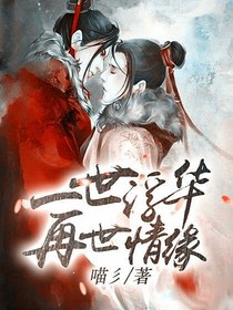 一世浮华再世情缘