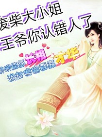 废柴大小姐，王爷你认错人了