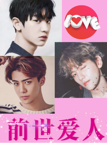 前世爱人EXO