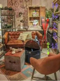 神秘交易铺