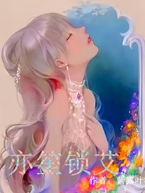 亦笙锁艾