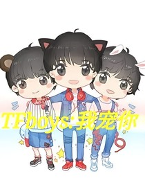 TFBOYS：我宠你