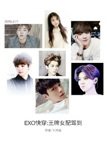 EXO快穿:王牌女配驾到-d552-d227