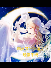 叶罗丽精灵梦之魂穿攻略