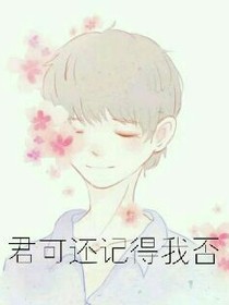 君可還記得我否