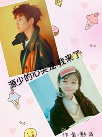 源少的心尖寵:我來了