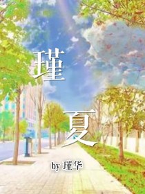 瑾夏