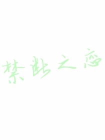 同在屋檐下的愛