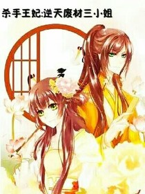 殺手王妃:逆天廢材三小姐