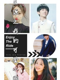 王源之我的可爱小网红