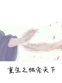 重生之独宠天下