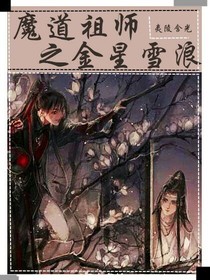 魔道祖师之金星雪浪
