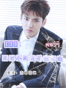 EXO：凡宠不断之撩你成瘾