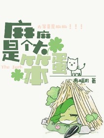 麻麻是個(gè)大笨蛋