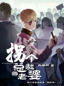 拐个总裁当老婆！
