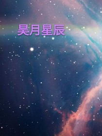 昊月星辰